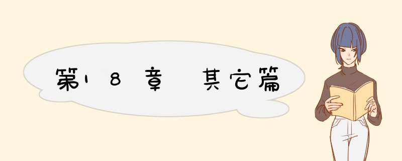 第18章 其它篇